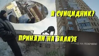Я СУИЦИДНИК? | ПРИНЯЛИ ЗА СИНИХ КИТОВ | НАС ПРИНЯЛИ НА ЗАЛАЗЕ