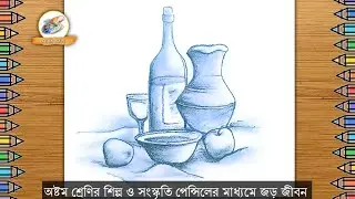 অষ্টম শ্রেণির শিল্প ও সংস্কৃতি পেনসিল মাধ্যমে জড় জীবন ছবি আঁকা | পেনসিল মাধ্যমে জড় জীবন (Still life)
