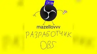 mazellovvv - Разработчик OBS (фристайл со стрима 2022)