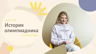 ИСТОРИЯ ОЛИМПИАДНИКА