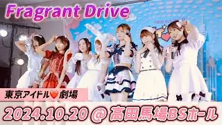 Fragrant Drive、フラグラント ドライブ（フラドラ）＠ 高田馬場BSホール 2024.10.20（４K動画）、東京アイドル劇場