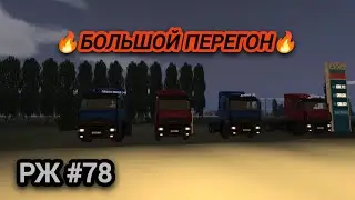 РЖ Большой перегон Мазов🔥 #78 (motor depot)