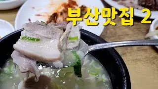 부산맛집2 / 원조 본전 돼지국밥 / 손목서가 / 스시타와라 / 초밥맛집 / 독립서점