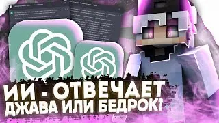 ИСКУССТВЕННЫЙ ИНТЕЛЛЕКТ СКАЗАЛ ГДЕ ЛУЧШЕ ИГРАТЬ! JAVA или BEDROCK ГДЕ ЛУЧШЕ ИГРАТЬ?!