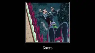 ДжоДжо мем - Здоровенный язь 