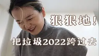 21 一个人跨年：做了顿大餐 擦了个破窗 总了个小结