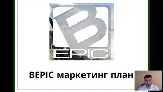 Маркетинг-план интернет-бизнеса Bepic (Бэпик) и про продукции Elev8 & Acceler8