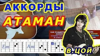 АТАМАН Аккорды 🎸 Виктор Цой Группа Кино ♪ Разбор песни на гитаре ♫ Бой Текст