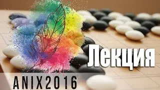[Лекция] Го