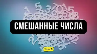 Урок 5. СМЕШАННЫЕ ЧИСЛА: простое объяснение для детей || Математика, ДРОБИ, 5 класс