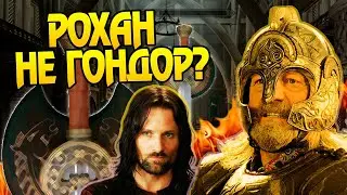 Почему Рохан помог когда Гондор не пришел?