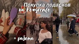 Покупка подарков на Рождество. День на работе. Шоппинг в Бромли.