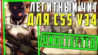 ЛЕГИТНЫЙ ЧИТ ДЛЯ CSS V34 | ЛУЧШЕЕ ВХ ДЛЯ CSS V34 | ТОП ЧИТ ДЛЯ CSS V34 2019 | FLAME CHEAT