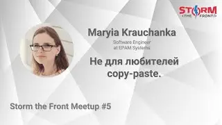 Не для любителей copy-paste.– Maryia Krauchanka