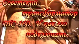 Soviet transformer TS-160.And how to connect it.Do-It-Yourself.