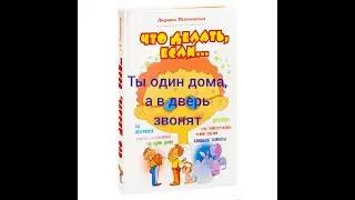 ЧТО ДЕЛАТЬ, ЕСЛИ ТЫ ОДИН ДОМА, А В ДВЕРЬ ЗВОНЯТ Людмила Петрановская