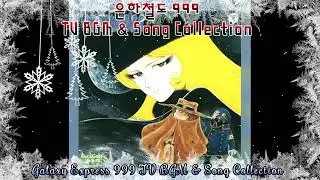 은하철도999 TV Galaxy Express 999 BGM & Song Collection