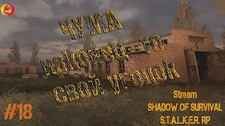 Stalker RP Shadow of Survival, #18,  ЧУМА, наконец-то свой уголок. Сталкер РП