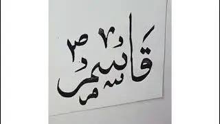 Muhammad saw _ Al Qasim_The Distributor in Arabic calligraphy with Qalam #themirsart