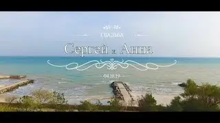 Сергей и Анна. Свадебный клип. Мелитополь. Видеооператор: Дмитрий Масаренко