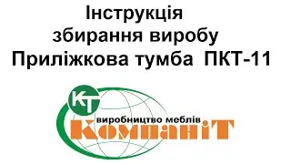Збирання виробу приліжкова тумба "ПКТ-11"