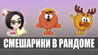 mozol6ka, MeanMachins and TrueHint | Смешарики в рандоме