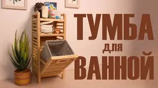 ТУМБА для ванной