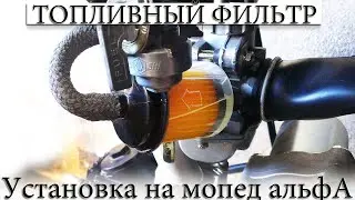 ☑️ КАК УСТАНОВИТЬ ТОПЛИВНЫЙ ФИЛЬТР НА МОПЕД АЛЬФА (big)?