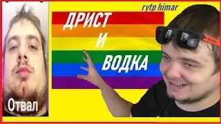МУТНЫЙ МРАК (MADDY MURK) - ДРИСТ И ВОДКА