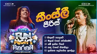 𝐊𝐢𝐧𝐠𝐬𝐥𝐞𝐲 𝐩𝐞𝐢𝐫𝐢𝐬 (කිංස්ලි පීරීස් ) | 𝐈𝐝𝐞𝐚 𝐅𝐮𝐧 𝐍𝐢𝐠𝐡𝐭 - 𝐌𝐚𝐡𝐚𝐫𝐚𝐠𝐚𝐦𝐚 𝐖𝐢𝐭𝐡 𝐅𝐥𝐚𝐬𝐡𝐛𝐚𝐜𝐤 𝟐𝟎𝟐𝟑