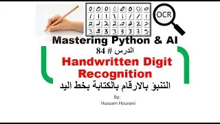 Python in Arabic #84 Handwritten Digit Recognition التنبؤ بالارقام بالكتابة بخط اليد