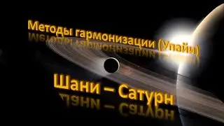 Откуда приходят страдания и несчастья? Как улучшить энергию Сатурна в гороскопе? Астро Упайи Шани.