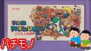 1995年11月1日 ファミコン スーパーマリオワールド レトロゲーム ゲームプレイトレイラー 【コメ付き】