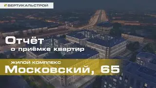 Московский 65 от Легенда - Приёмка квартиры от ВЕРТИКАЛЬ
