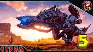 Horizon: Zero Dawn #5