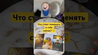 Что поменять в себе сейчас? 😇