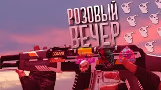Розовый Вечер 🍂 Standoff 2 Fragmovie