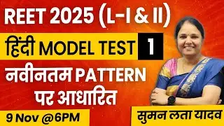 REET 2025 L - I & II | हिंदी Model Test -1 | Latest Pattern#mcq #rsmssb #reet #हिंदी #sumanlatayadav