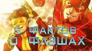 5 Фактов о Флэшах