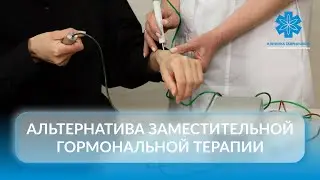 Альтернатива заместительной гормональной терапии