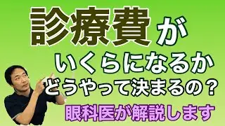 「診療費ってどうやって決まるの？」【東戸塚　片桐眼科クリニック】