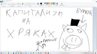 Капитализм На Хряках