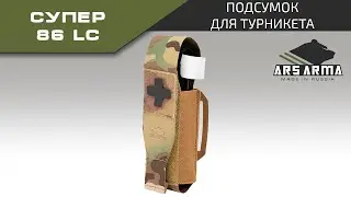 Ars Arma Подсумок для турникета Супер 86 LC промо