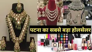 Cosmetic & Artificial Jewellery ￼का सबसे बड़ा Wholesaler Patna Ka Sabse Sasta Shop ￼| Patna Cosmetic