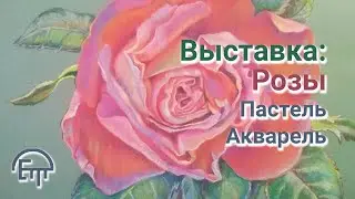 Exhibition: Roses. Pastel. Watercolor