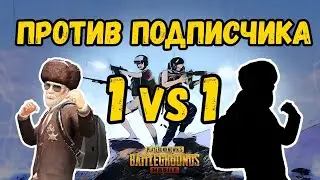Pubg Mobile играем 1×1 на М416