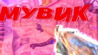 #СДЕЛАЛ САМЫЙ#ВАЙБОВЫЙ#мувик 🤟🤟🤟