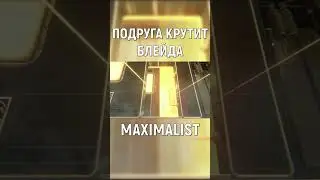 КРУТКИ БЛЕЙДА ОТ ПОДРУГИ 