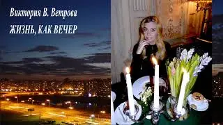 Виктория В. Ветрова 