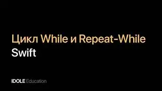 Цикл While и Repeat-While. Сравнение и применение циклов. Программирование для начинающих.